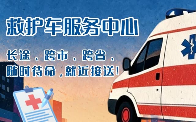 东安救护车出租