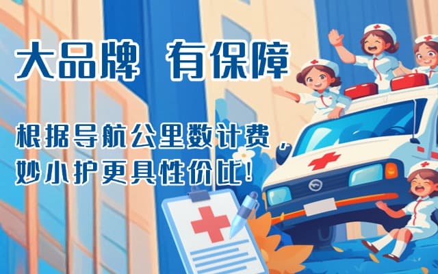 东安救护车转运